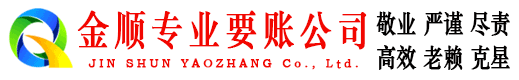 唐山金顺讨债公司